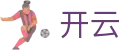 开云（中国）官方网站首页 - kaiyun中文官方唯一验证中心